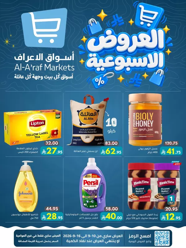 عروض أسواق الأعراف العوامية حتى 16 سبتمبر 2026 العروض الأسبوعية