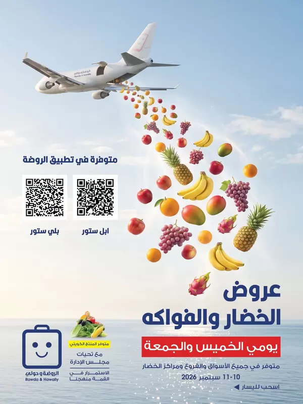 عروض جمعية الروضة وحولى من 10 حتى 11 سبتمبر 2026 خضار وفاكهة