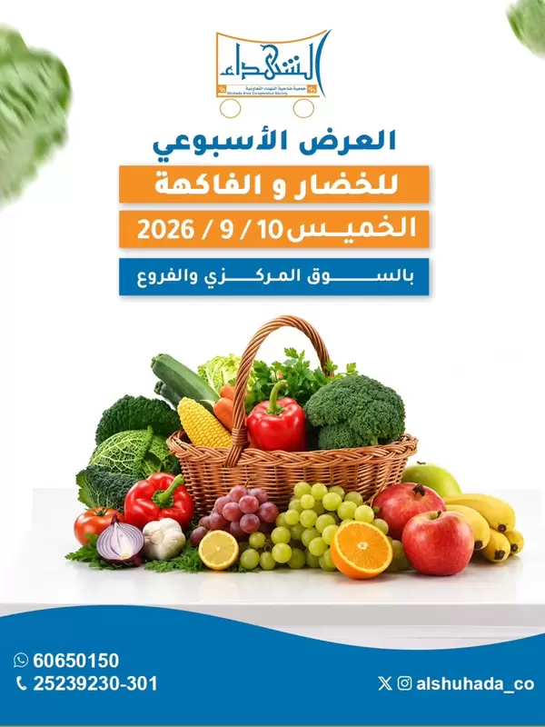عروض جمعية ضاحية الشهداء اليوم الخميس 10 سبتمبر 2026 الخضار والفاكهة