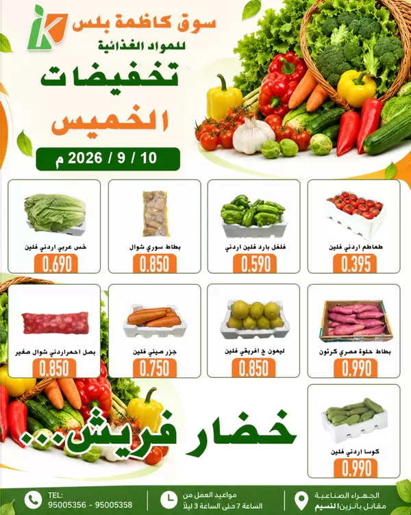 عروض سوق كاظمة بلس الجهراء اليوم الخميس 10 سبتمبر 2026 عروض الطازج