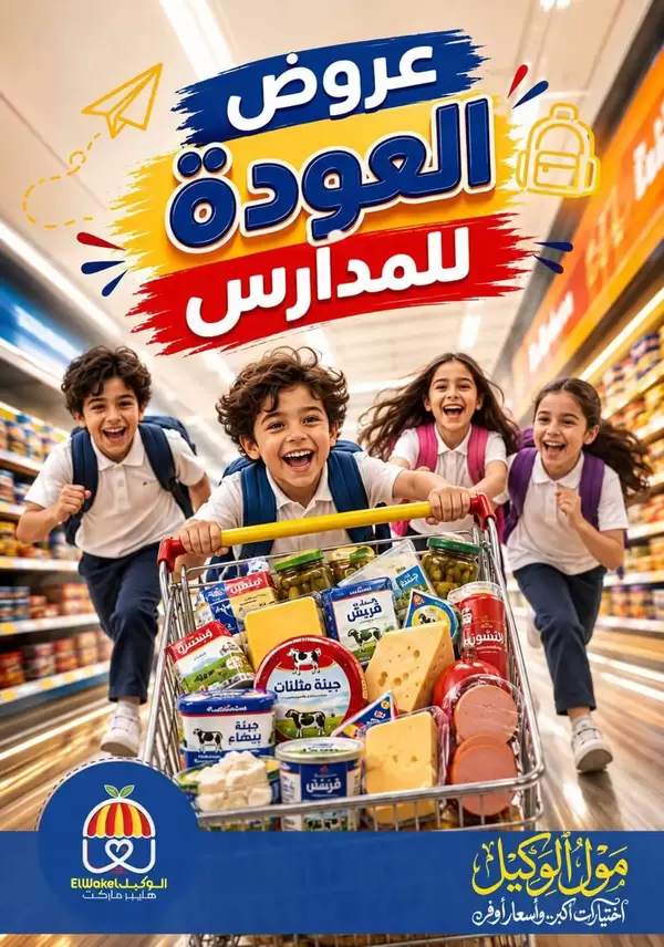 عروض هايبر الوكيل المنوفية من اليوم 10 سبتمبر 2026 العودة للمدارس