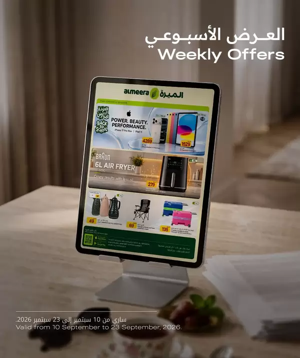 عروض الميرة قطر من 10 حتى 23 سبتمبر 2026 العودة إلى المدارس