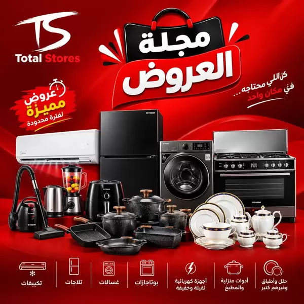 عروض توتال ستورز من 10 حتى 16 سبتمبر 2026 عروض مميزة