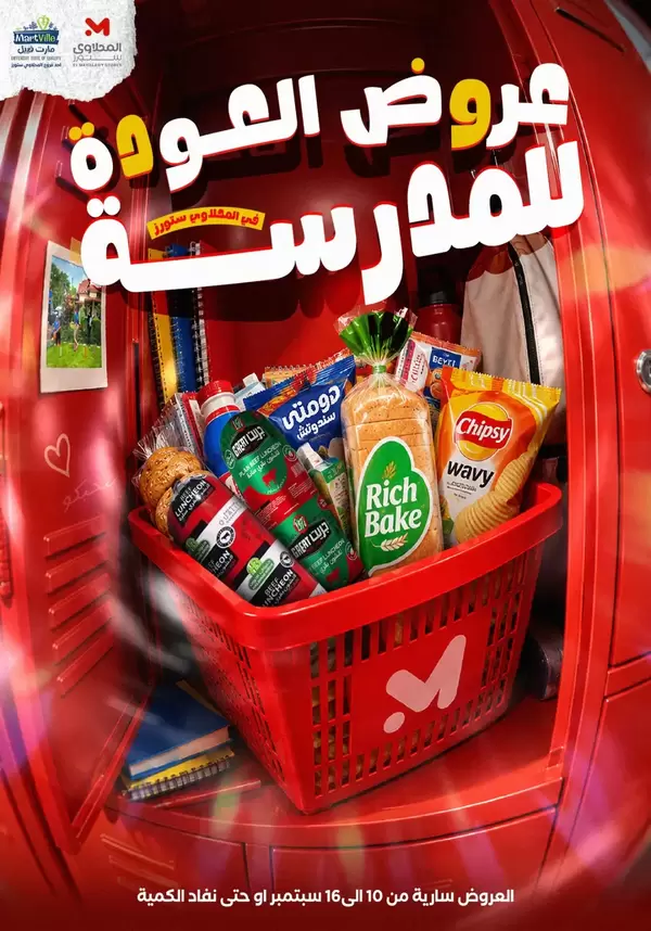 عروض المحلاوى ستورز ومارت فييل حتى 16 سبتمبر 2026 العودة إلى المدارس