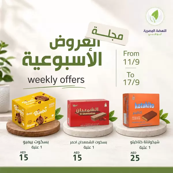 Al Nahda Al Masria Abu Dhabi offers to 17 September 2026 Weekly Offers