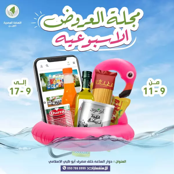Alnahda Al Masria Al Ain offers to 17 September 2026 Weekly Deals