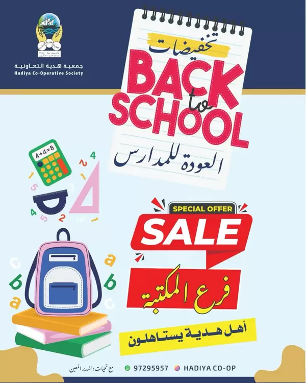 Hadiya Coop offers from 12 to 26 September 2026 Back to School