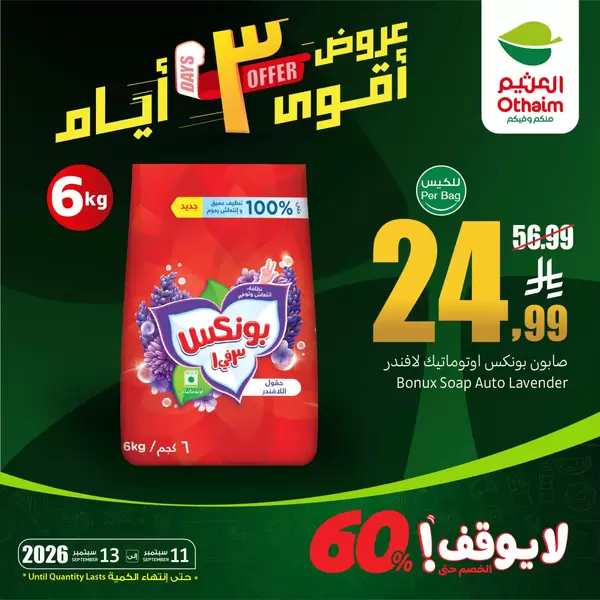 عروض أسواق العثيم السعودية من 11 حتى 13 سبتمبر 2026 نهاية الاسبوع