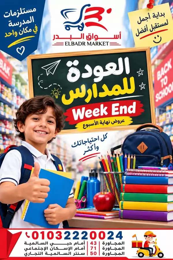عروض أسواق البدر العاشر من 10 حتى 12 سبتمبر 2026 نهاية الأسبوع