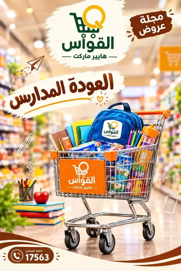 عروض أسواق القواس دمياط من 10 حتى 16 سبتمبر 2026 العودة للمدارس