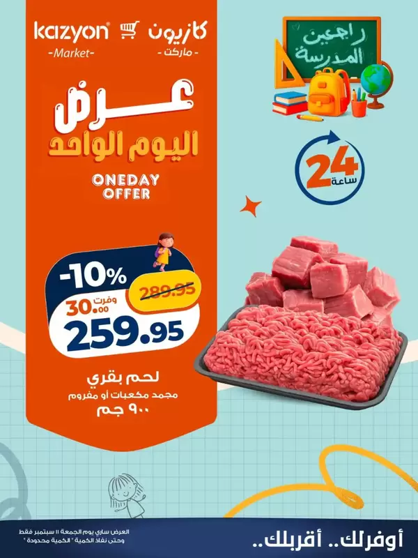 عروض كازيون ماركت اليوم الجمعة 11 سبتمبر 2026 عرض اليوم الواحد