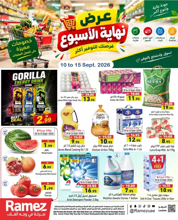 عروض رامز الإمارات من 10 حتى 15 سبتمبر 2026 نهاية الأسبوع