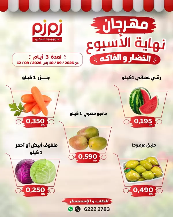 عروض زمزم حولى الكويت من 10 حتى 12 سبتمبر 2026 صفقات طازجة