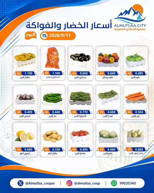 عروض جمعية المطلاع التعاونية اليوم الجمعة 11 سبتمبر 2026 عروض الطازج