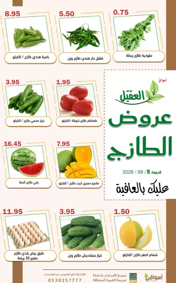 عروض أسواق العقيل السعودية الجمعة 11 سبتمبر 2026 عروض الطازج