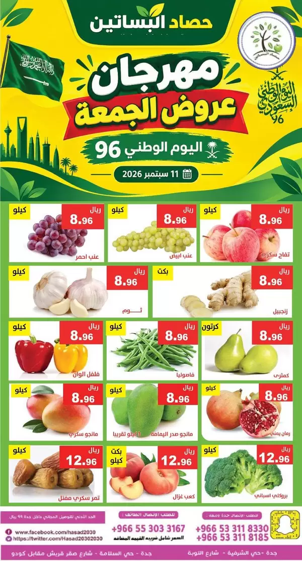عروض مؤسسة حصاد البساتين الجمعة 11 سبتمبر 2026 عروض مهرجان الجمعة
