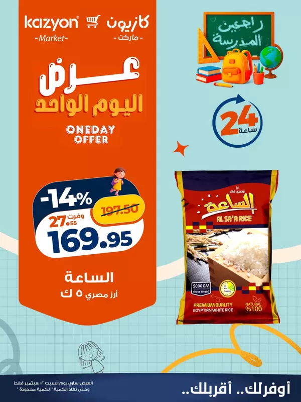عروض كازيون ماركت يوم السبت 12 سبتمبر 2026 عرض اليوم الواحد