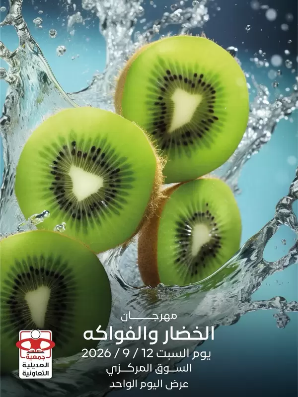 عروض جمعية العديلية يوم السبت 12 سبتمبر 2026 خضار وفاكهة