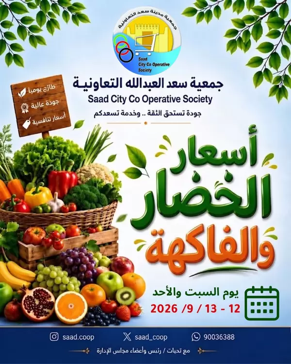 عروض جمعية سعد العبد الله من 12 حتى 13 سبتمبر 2026 عروض الطازج