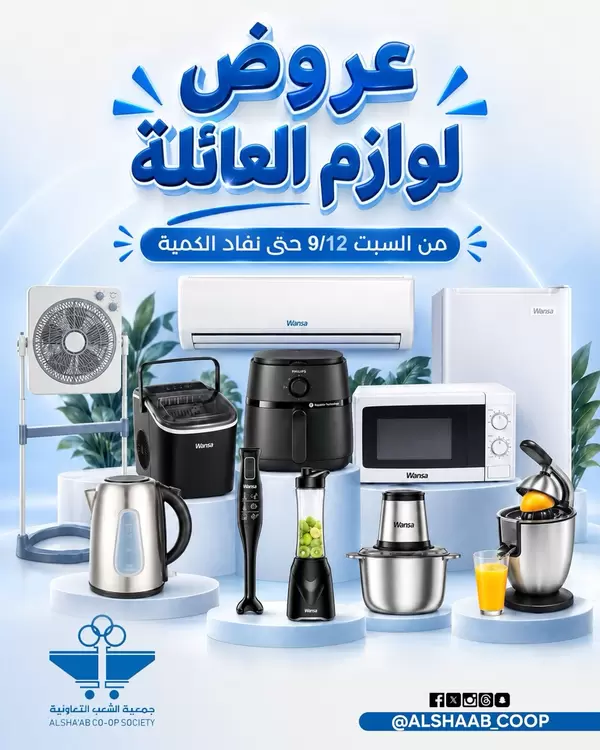 عروض جمعية الشعب الكويت من يوم 12 سبتمبر 2026 لوازم العائلة