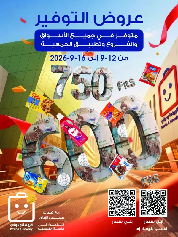 عروض جمعية الروضة وحولى من 12 حتى 16 سبتمبر 2026 عروض التوفير