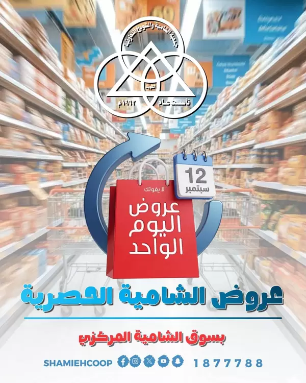 عروض جمعية الشامية والشويخ يوم السبت 12 سبتمبر 2026 عروض اليوم الواحد