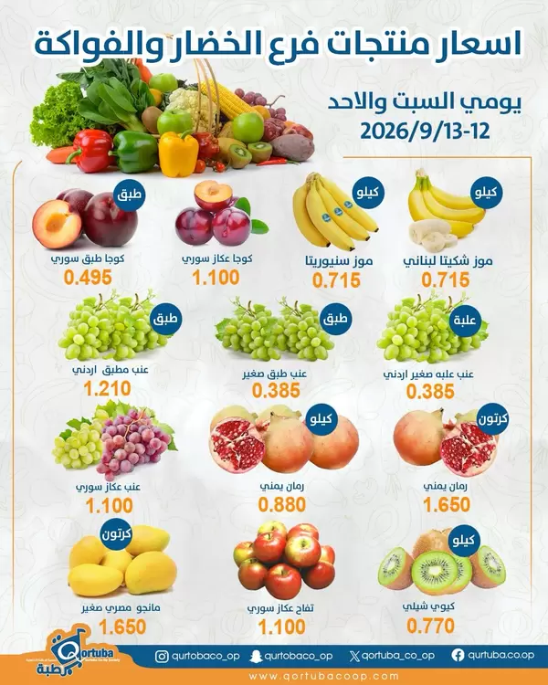 عروض جمعية قرطبة التعاونية الكويت حتى 13 سبتمبر 2026 صفقات الطازج