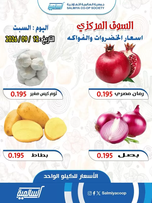عروض جمعية السالمية السوق المركزى يوم السبت 12 سبتمبر 2026 الفاكهة والخضار