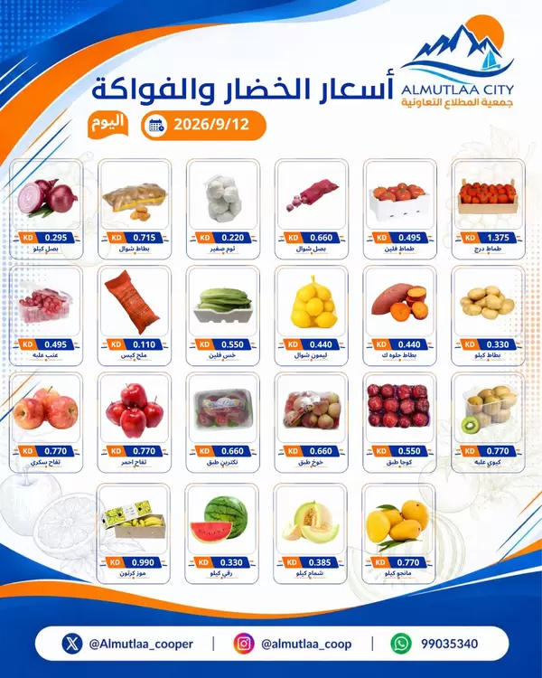 عروض جمعية المطلاع التعاونية اليوم السبت 12 سبتمبر 2026 عروض الطازج