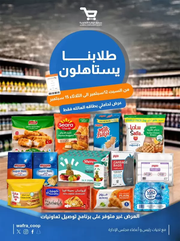 Al Waffra Coop offers to 15 September 2026 Family Card Holders