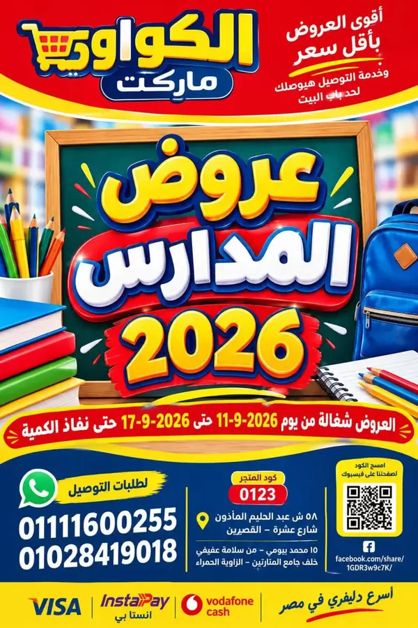 عروض الكواوى ماركت من 11 حتى 17 سبتمبر 2026 العودة للمدارس
