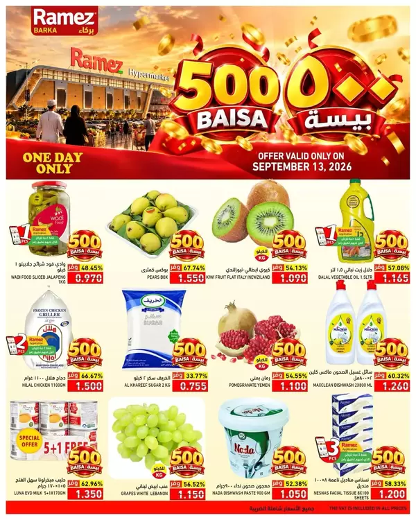 عروض رامز بركاء يوم الأحد 13 سبتمبر 2026 عروض 500 بيسة