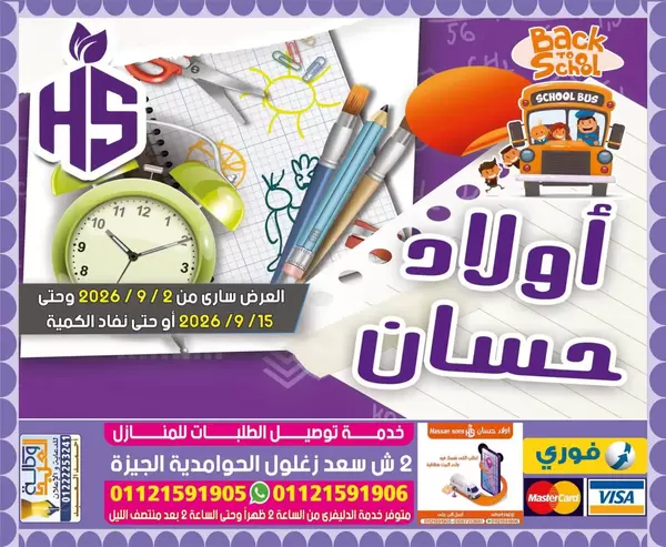 عروض أولاد حسان ماركت الحوامدية حتى 15 سبتمبر 2026 العودة للمدارس