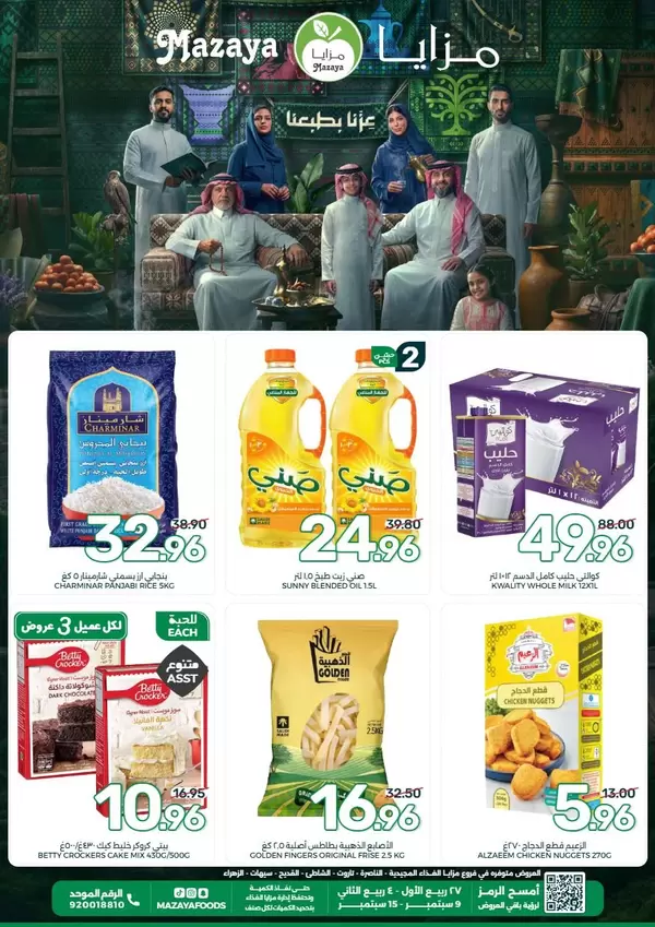 عروض مزايا الغذاء السعودية من 9 حتى 15 سبتمبر 2026 اليوم الوطنى