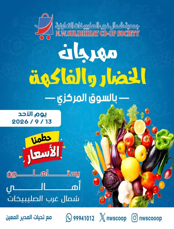 عروض جمعية شمال غرب الصليبخات يوم الأحد 13 سبتمبر 2026 عروض الطازج