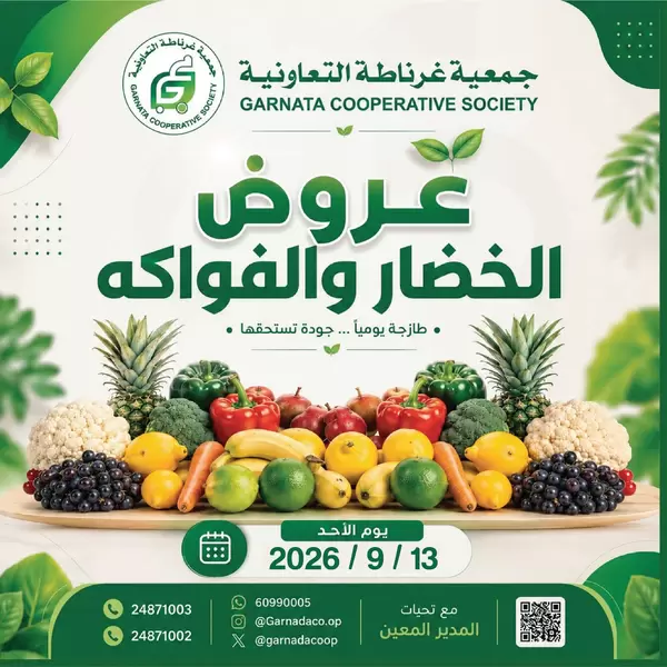 عروض جمعية غرناطة التعاونية يوم الأحد 13 سبتمبر 2026 خضار وفاكهة