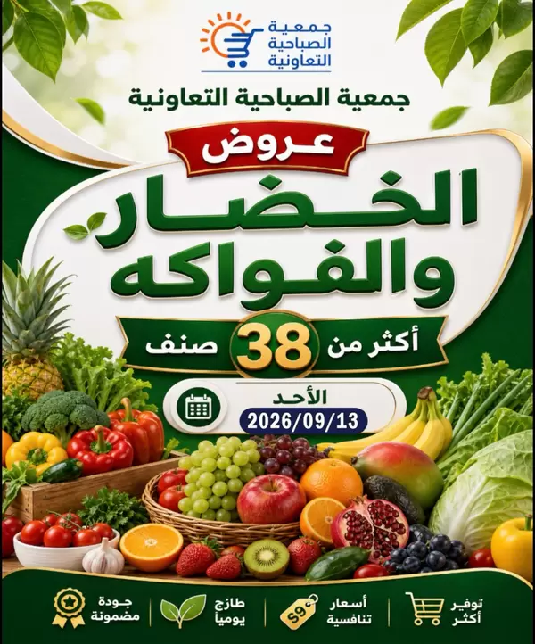عروض جمعية الصباحية التعاونية يوم الأحد 13 سبتمبر 2026 الخضار والفواكه