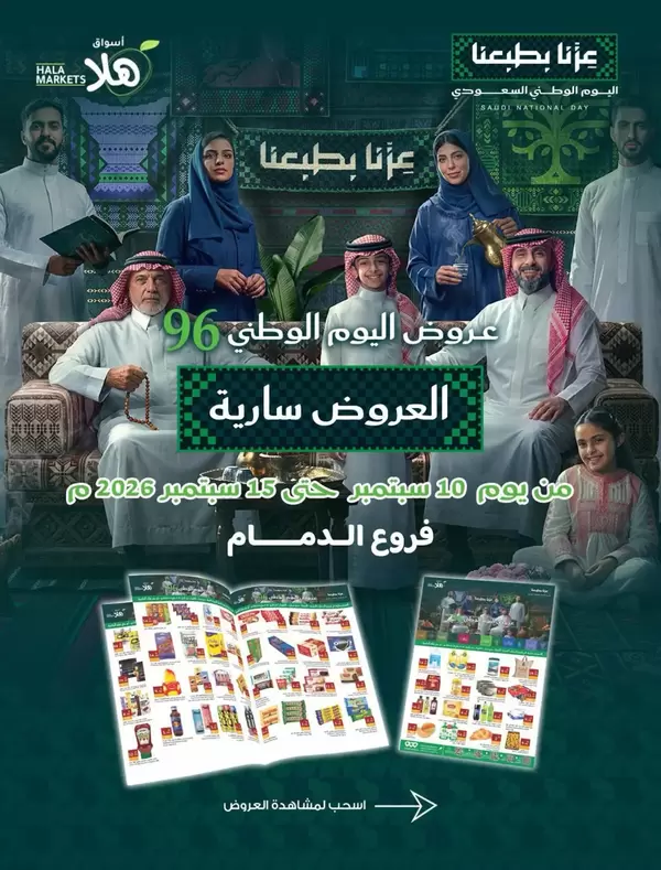 عروض أسواق ومخابز هلا الدمام حتى 15 سبتمبر 2026 اليوم الوطنى