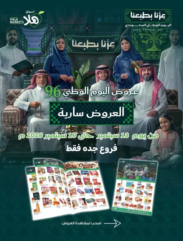 عروض أسواق ومخابز هلا جدة حتى 16 سبتمبر 2026 اليوم الوطني السعودي