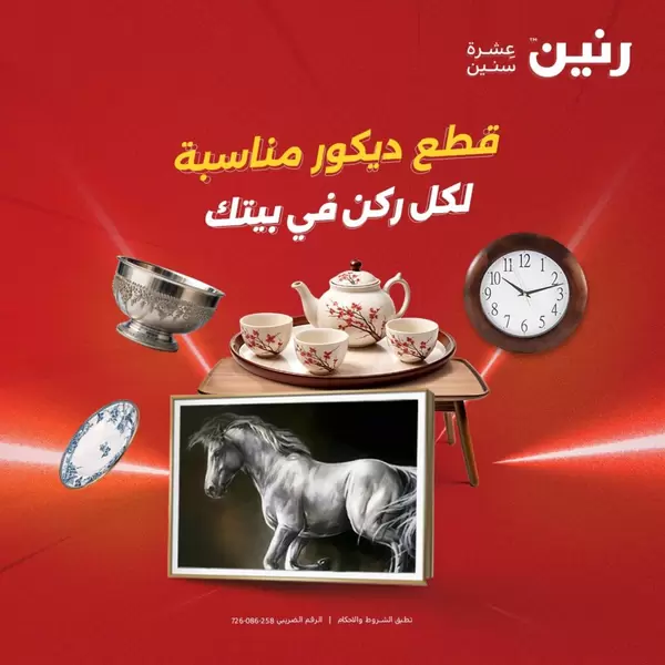 عروض رنين من الأحد 13 حتى الأربعاء 16 سبتمبر 2026 قطع ديكور