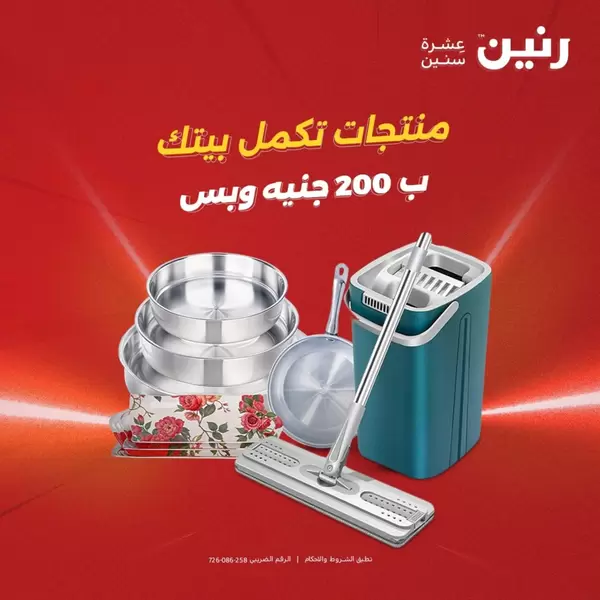 عروض رنين يوم الأحد والإثنين 13-14 سبتمبر 2026 عرض 200 جنيه الأدوات المنزلية