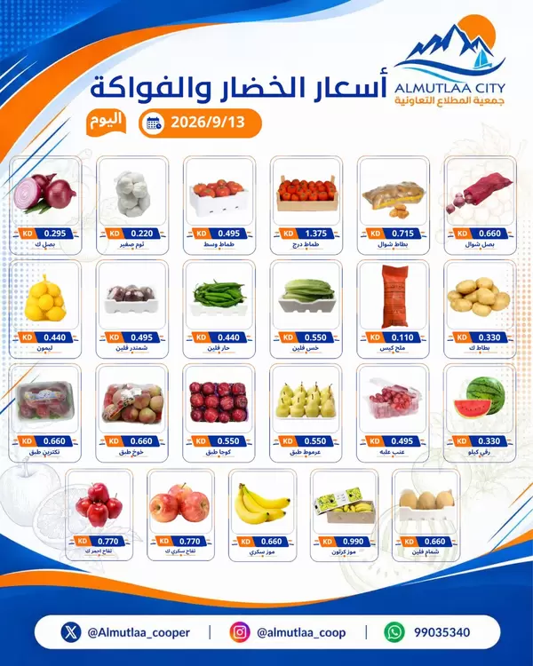 عروض جمعية المطلاع التعاونية اليوم الأحد 13 سبتمبر 2026 عروض الطازج