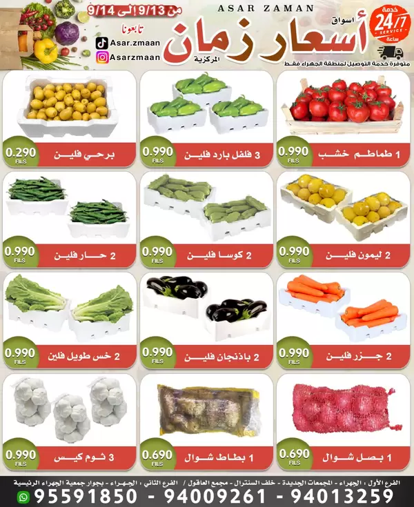 عروض سوق أسعار زمان الجهراء من 13 حتى 14 سبتمبر 2026 صفقات طازجة
