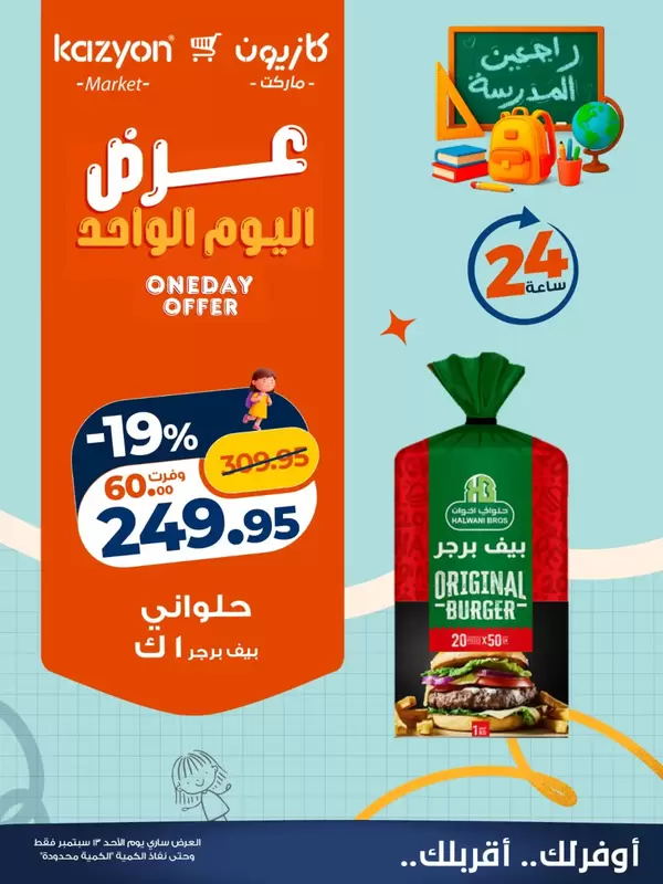 عروض كازيون ماركت اليوم الأحد 13 سبتمبر 2026 عرض اليوم الواحد
