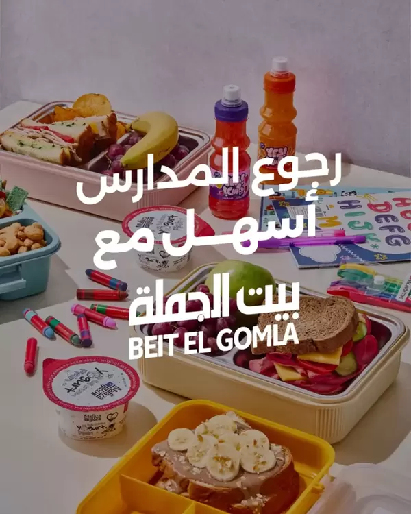 عروض بيت الجملة من 13 حتى 22 سبتمبر 2026 نهاية الأسبوع