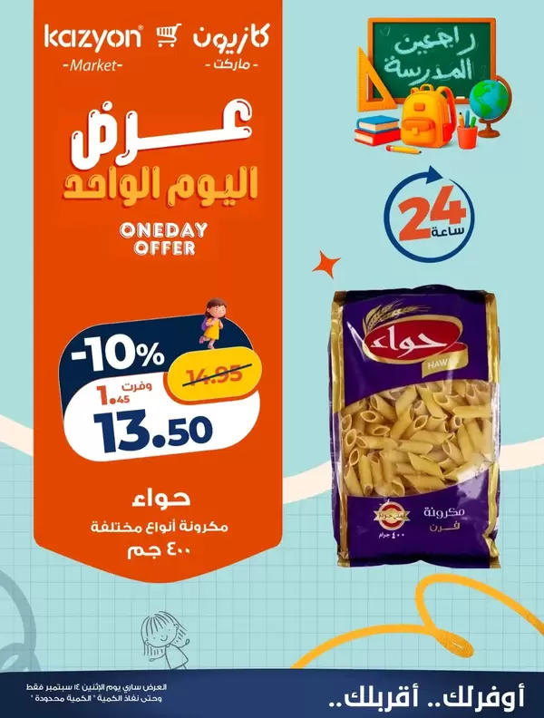 عروض كازيون ماركت يوم الإثنين 14 سبتمبر 2026 عرض اليوم الواحد