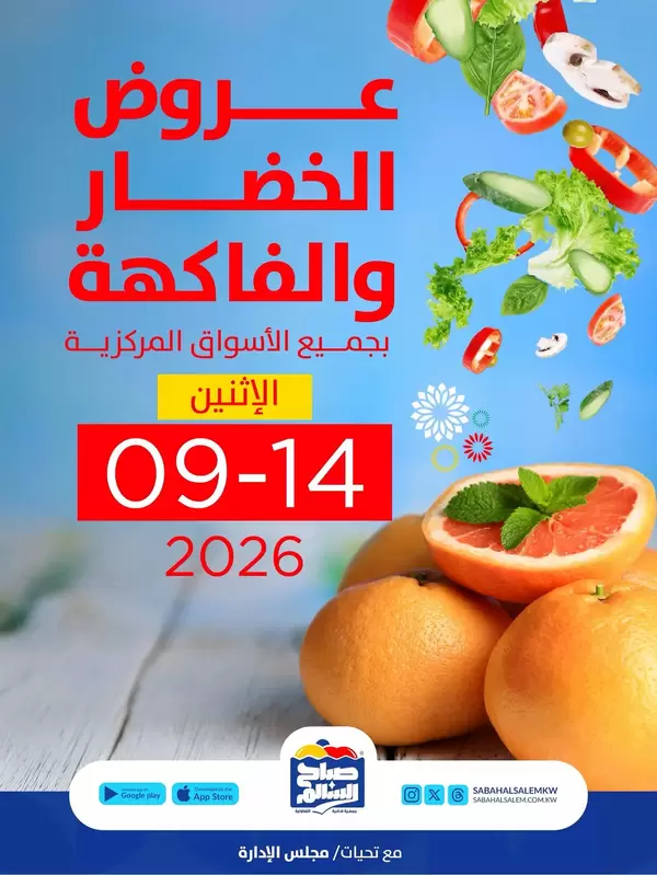 عروض جمعية صباح السالم يوم الإثنين 14 سبتمبر 2026 خضار وفاكهة