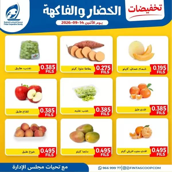 عروض جمعية الفنطاس التعاونية يوم الإثنين 14 سبتمبر 2026 خضار وفاكهة