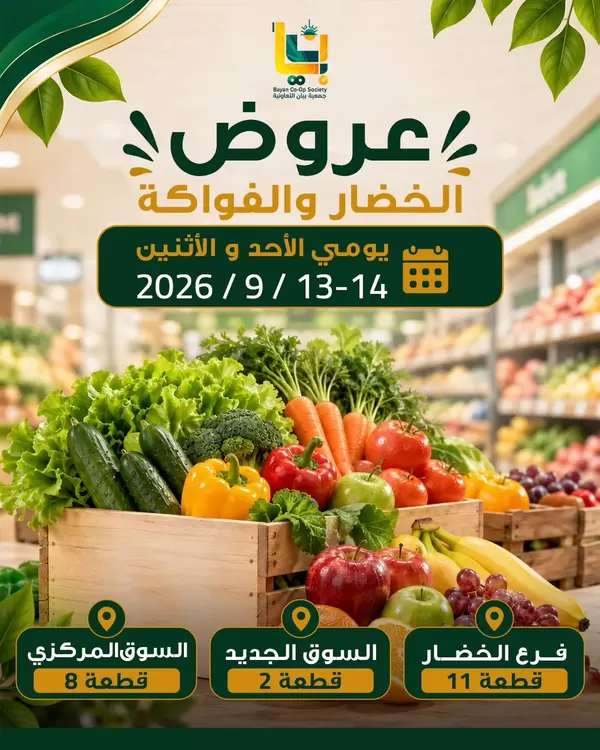 عروض جمعية بيان التعاونية من 13 حتى 14 سبتمبر 2026 صفقات طازجة