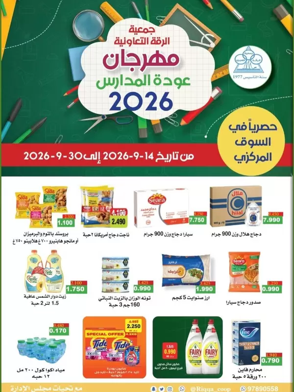 Riqqa Coop Kuwait offers to 30 September 2026 Back to School